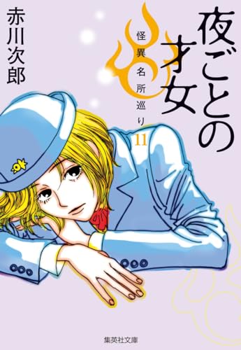 赤川次郎:夜ごとの才女 怪異名所巡り 11 (集英社文庫)