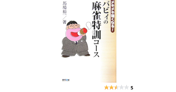 メキメキ強くなる バビィの麻雀特訓コース Mycom麻雀ブックス 馬場 裕一 本 通販 Amazon