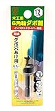 大西工業  ６角軸ダボ錐（NO．２２） １２mm用mm