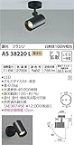 コイズミ照明 スポットライト 調光 フランジ 拡散 黒色 AS38220L