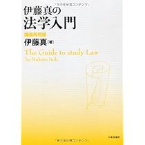 伊藤真の法学入門 講義再現版 | 伊藤 真 |本 | 通販 | Amazon