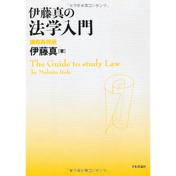 伊藤真の法学入門 他7冊 伊藤真の法学入門［第3版］｜日本評論社
