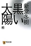 黒い太陽(上) (祥伝社文庫)