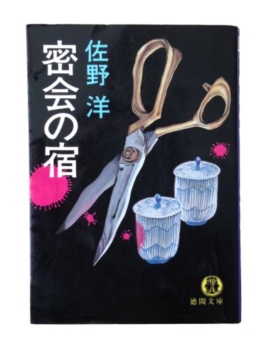 佐野洋:密会の宿 (徳間文庫)