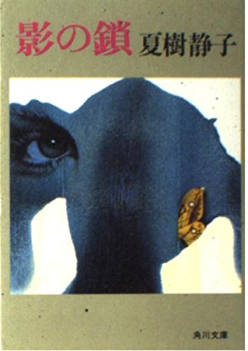影の鎖 (角川文庫 (6247))