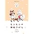 たまき「もふもふの神様さがし(1)Kindle版」