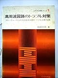 高周波回路のトラブル対策―フローチャートによる高周波回路トラブル診断技術 (1975年) (トラブル対策シリーズ〈1〉)