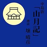 山月記