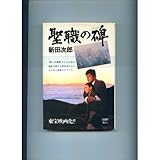 聖職の碑(いしぶみ)