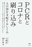PCRとコロナと刷り込み