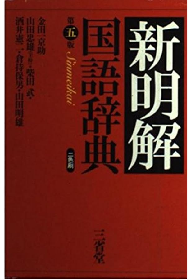 新明解国語辞典 第4版 | 金田一 京助 |本 | 通販 | Amazon