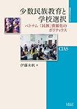 少数民族教育と学校選択 (地域研究のフロンティア)