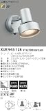 XUE945128 コイズミ照明 LEDエクステリアスポットライト(ランプ別売)