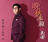 晩秋本線/真道 - 戸子台ふみや