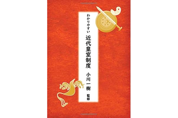 わかりやすい近代皇室制度 Myisbn デザインエッグ社 小川 一樹 本 通販 Amazon