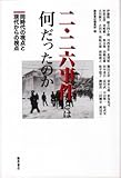 二・二六事件とは何だったのか―同時代の視点と現代からの視点