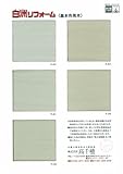 100％自然素材のシラス壁　内装材「白洲リフォーム」見本帳