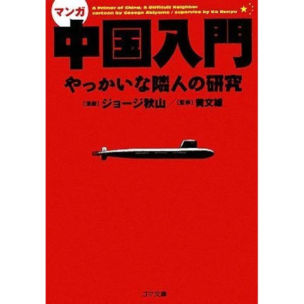 マンガ中国入門 やっかいな隣人の研究 | 黄 文雄, ジョージ秋山 |本