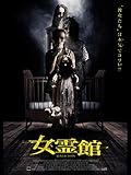 女霊館(字幕版)