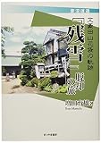 『残雪』脱却の旅-文豪田山花袋の軌跡- (妻沼逍遥)