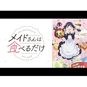 メイドさんは食べるだけのサムネイル