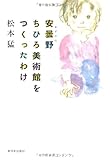 安曇野ちひろ美術館をつくったわけ