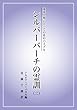 地球人類にとっての真のバイブル シルバーバーチの霊訓 (二)
