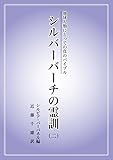 地球人類にとっての真のバイブル シルバーバーチの霊訓 (二)