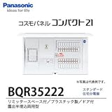 【Panasonic電工】　住宅分電盤　BQR35222