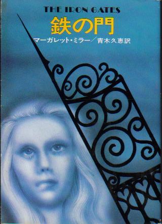 鉄の門 ハヤカワ・ミステリ文庫