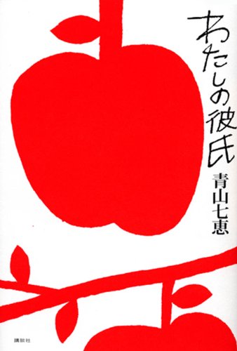 わたしの彼氏