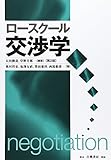 ロ-スク-ル交渉学