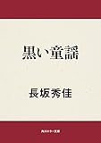 黒い童謡 (角川ホラー文庫)