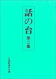 話の台 第ニ集