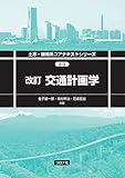 改訂 交通計画学 (土木・環境系コアテキストシリーズ E-3)