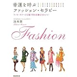 幸運を呼ぶファッション・セラピー　ラッキーカラーと１２星で恋も仕事もうまくいく！
