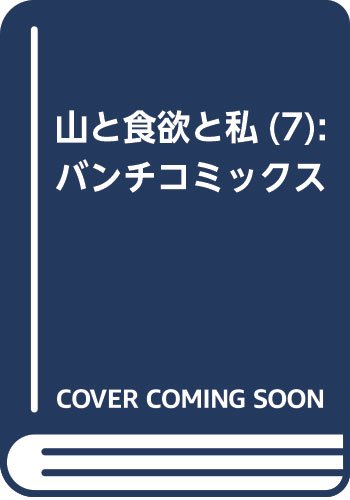 山と食欲と私(7): バンチコミックス