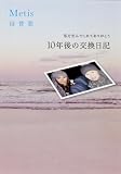 Metis 母賛歌 わたしを生んでくれてありがとう 10年後の交換日記