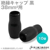絶縁キャップ(黒) 38sq対応 10個