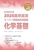 2025高卒認定スーパー実戦過去問題集　化学基礎 (SUPER J-Book Series)