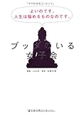 ブッダのいる女子会　よいのです。人生は悩めるものなのです。