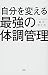 自分を変える最強の体調管理