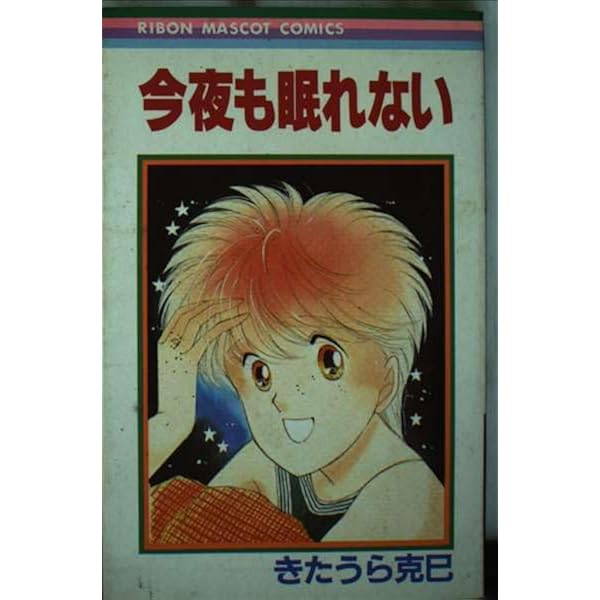 Amazon.co.jp: 好きでいっぱい (りぼんマスコットコミックス) : きた