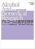アルコールと医学生物学〈VOL.35〉アルコール性臓器障害:機序解明の継往開来