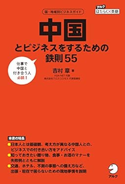 中国とビジネスをするための鉄則55 アルク　はたらく×英語シリーズ