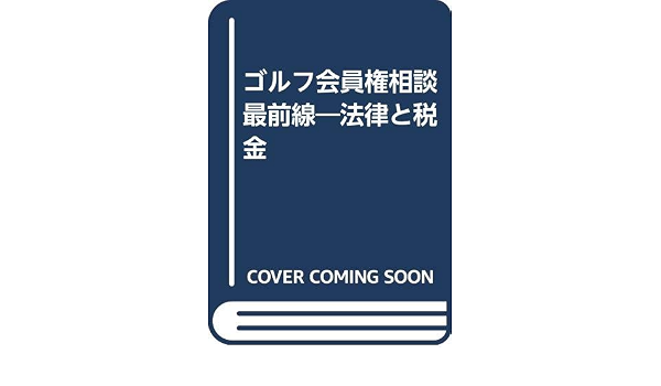 ゴルフ会員権相談最前線 法律と税金 征治郎 高山 本 通販 Amazon