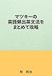 マツキーの英語頻出英文法をまとめて攻略