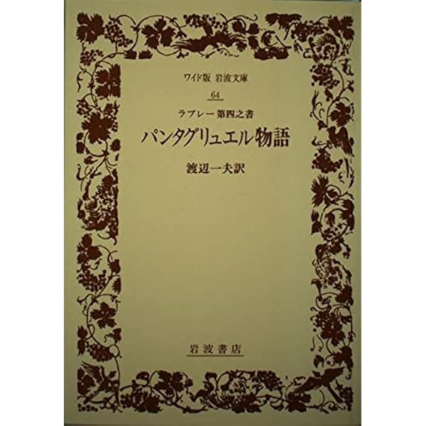 Amazon.co.jp: パンタグリュエル物語 第5之書 (ワイド版岩波文庫
