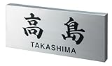 福彫表札　かぶせる表札カポットSPBK-10　ステンレスHL(黒)