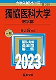 獨協医科大学（医学部） (2023年版大学入試シリーズ)